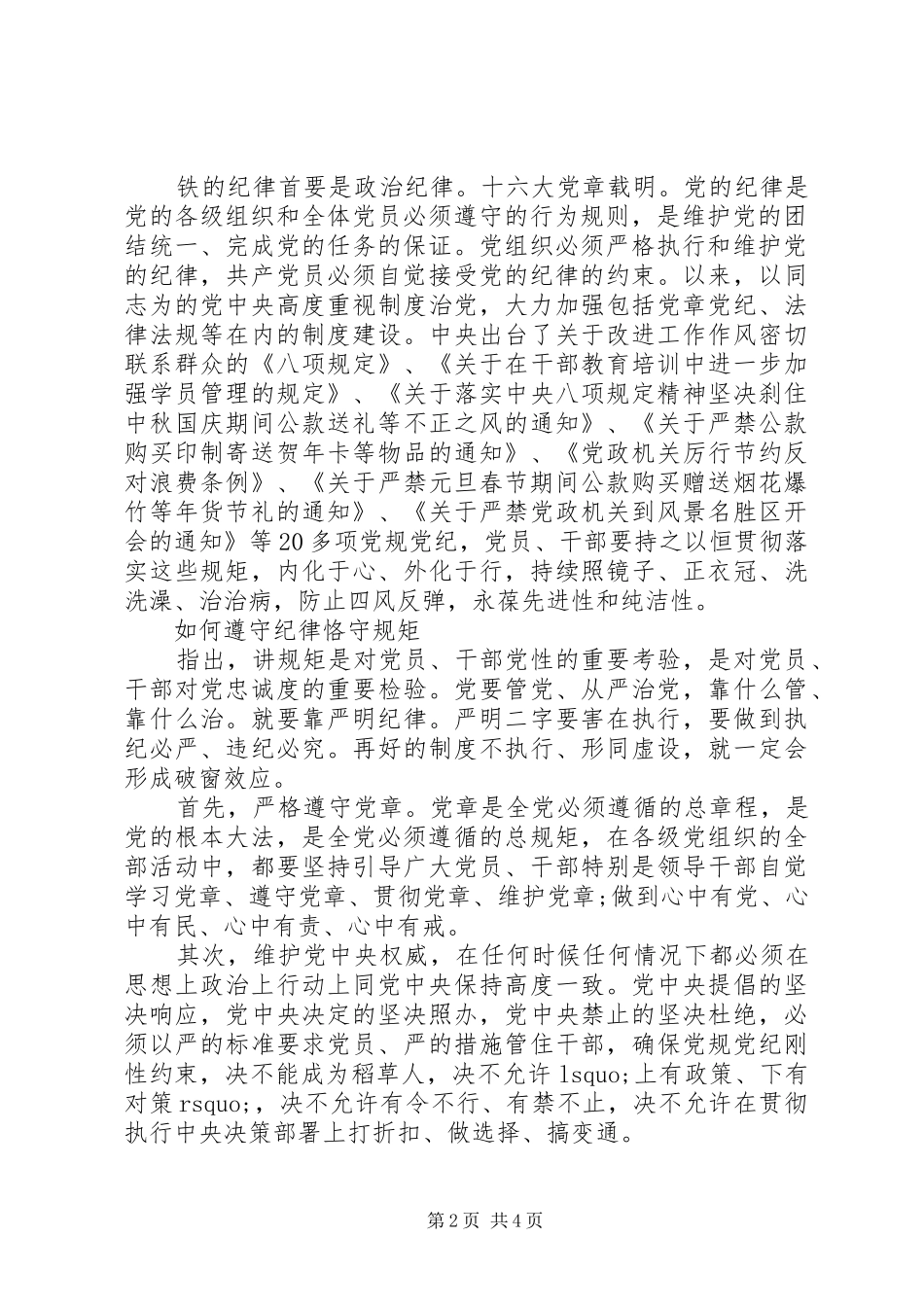 守纪律讲规矩学习心得体会范文10篇_第2页