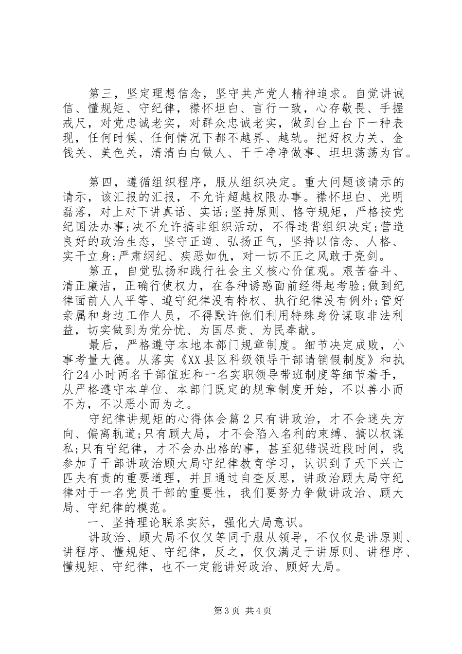 守纪律讲规矩学习心得体会范文10篇_第3页