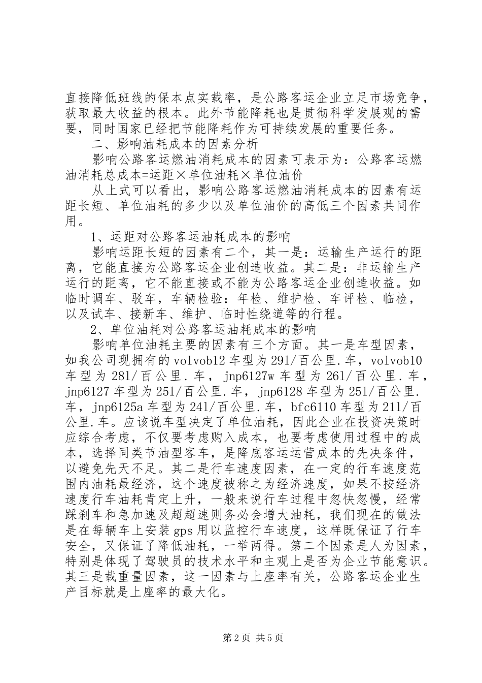 降低客运车辆油耗成本心得体会_第2页