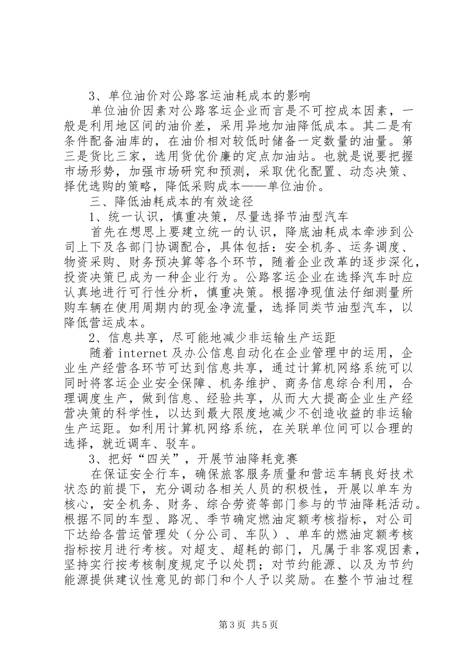 降低客运车辆油耗成本心得体会_第3页