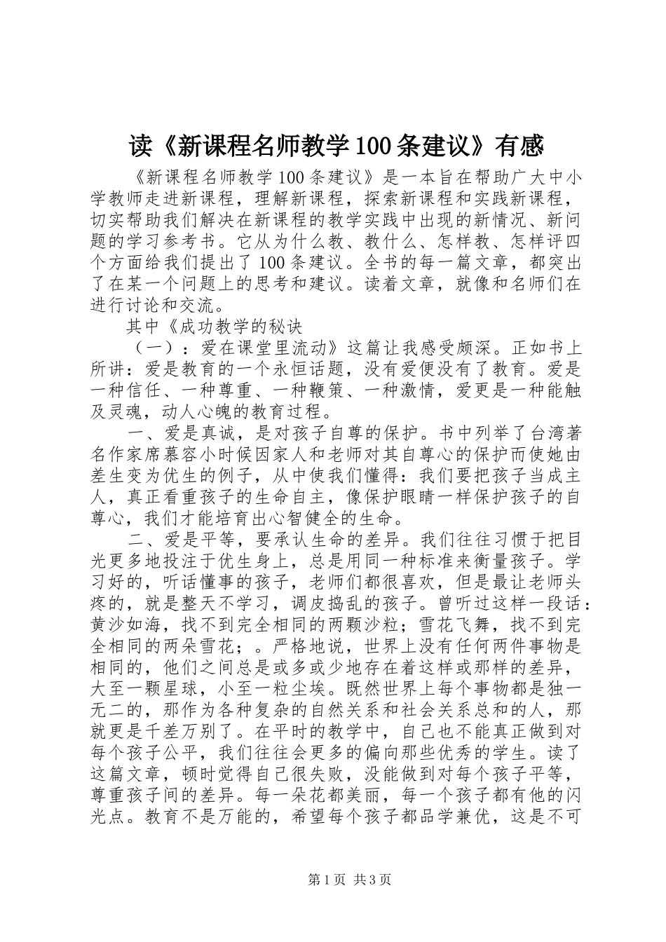 读《新课程名师教学100条建议》有感_第1页
