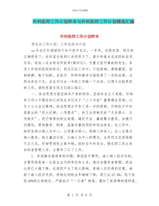 外科医师工作计划样本与外科医师工作计划精选汇编