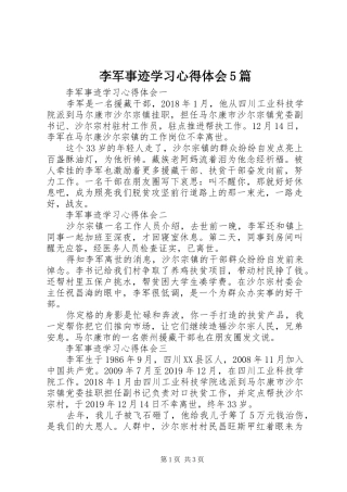 李军事迹学习心得体会5篇