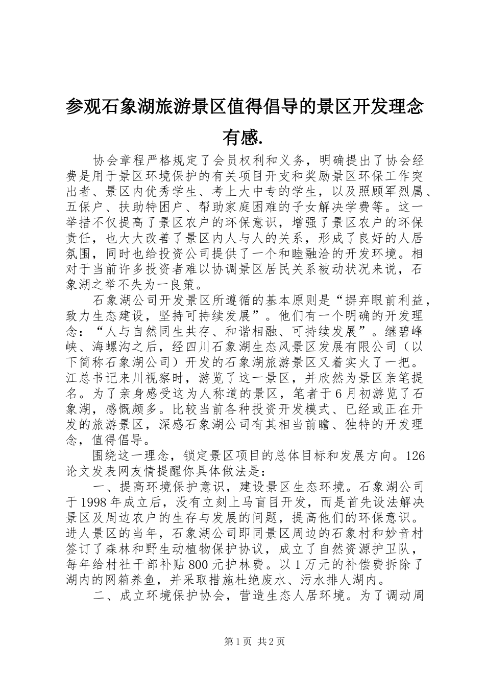 参观石象湖旅游景区值得倡导的景区开发理念有感._第1页