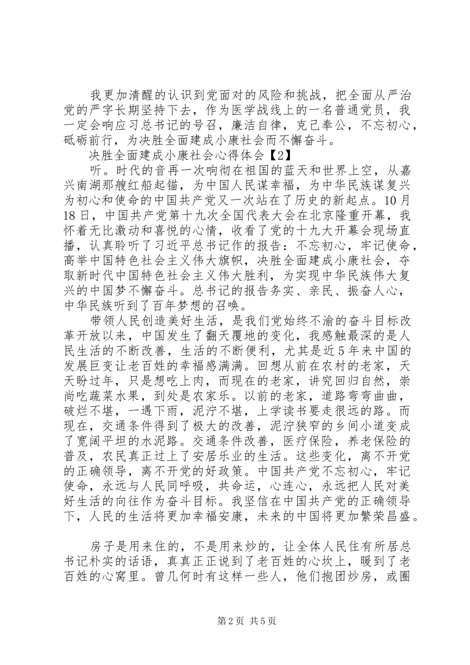 20XX年关于决胜全面建成小康社会心得体会精选3篇_第2页
