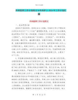 外科医师工作计划范文与外科护士2024年工作计划汇编