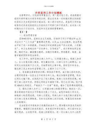 外科医师工作计划模板