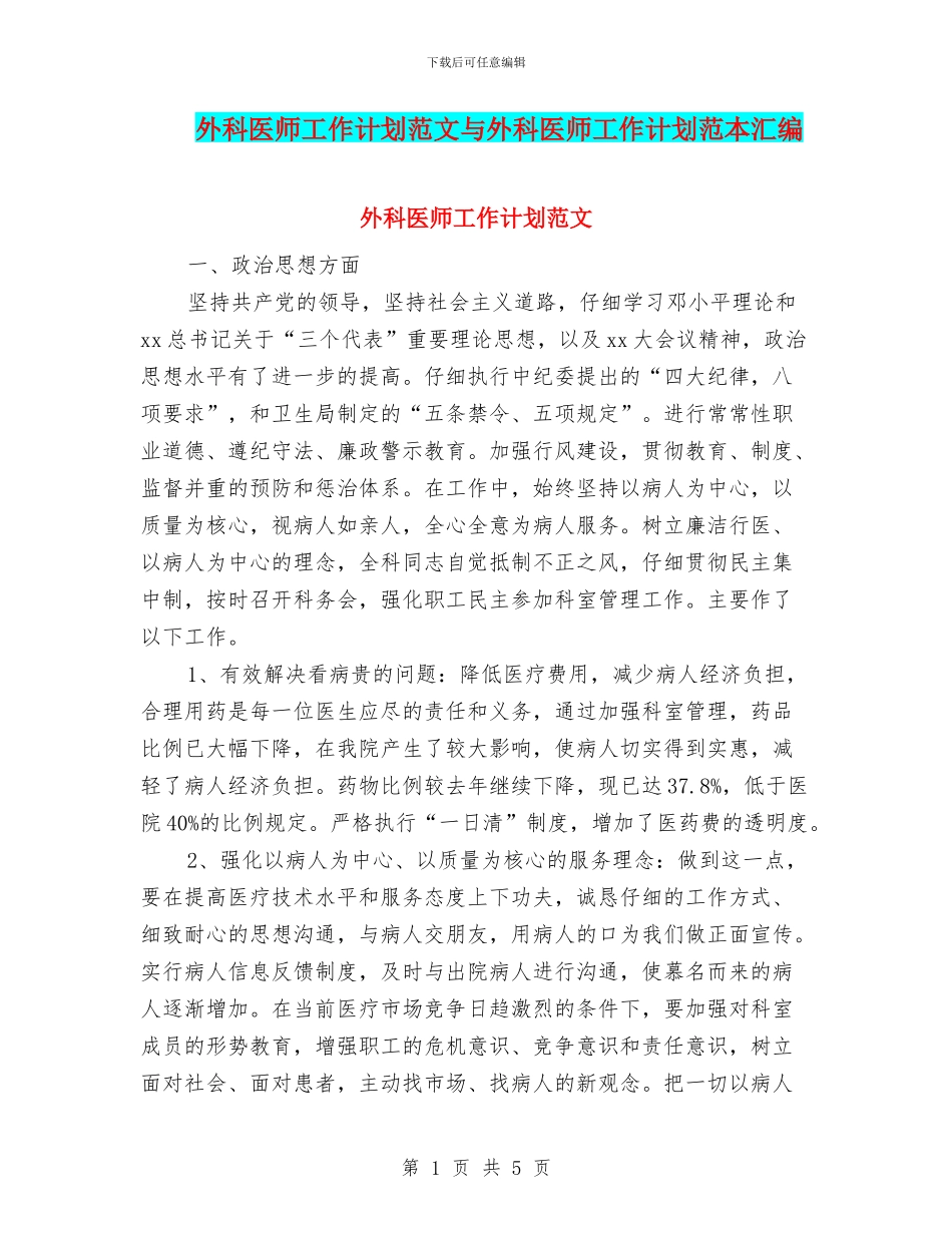 外科医师工作计划范文与外科医师工作计划范本汇编_第1页