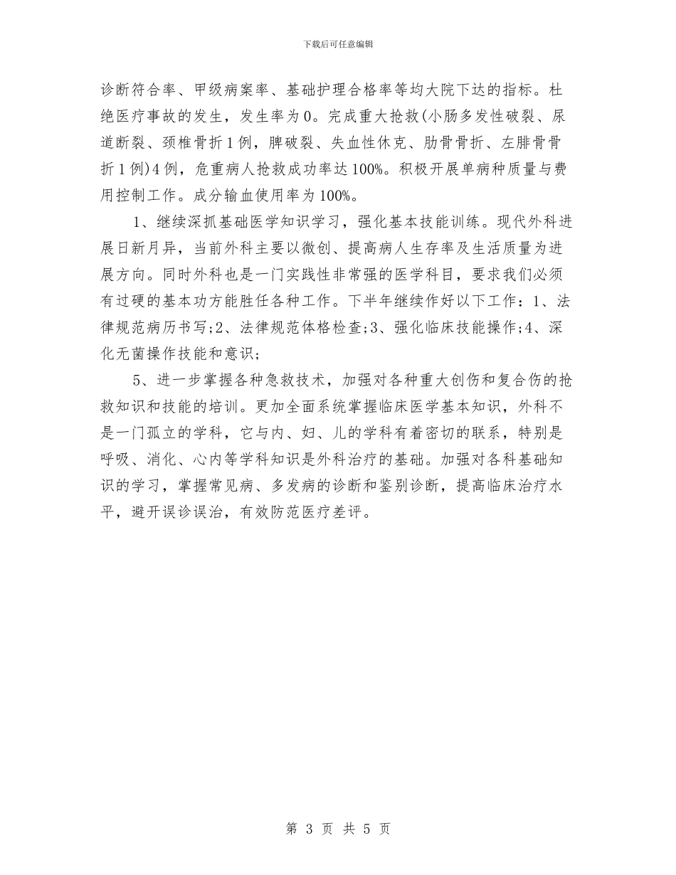 外科医师工作计划范文与外科医师工作计划范本汇编_第3页