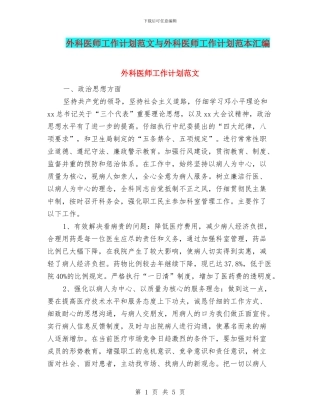 外科医师工作计划范文与外科医师工作计划范本汇编