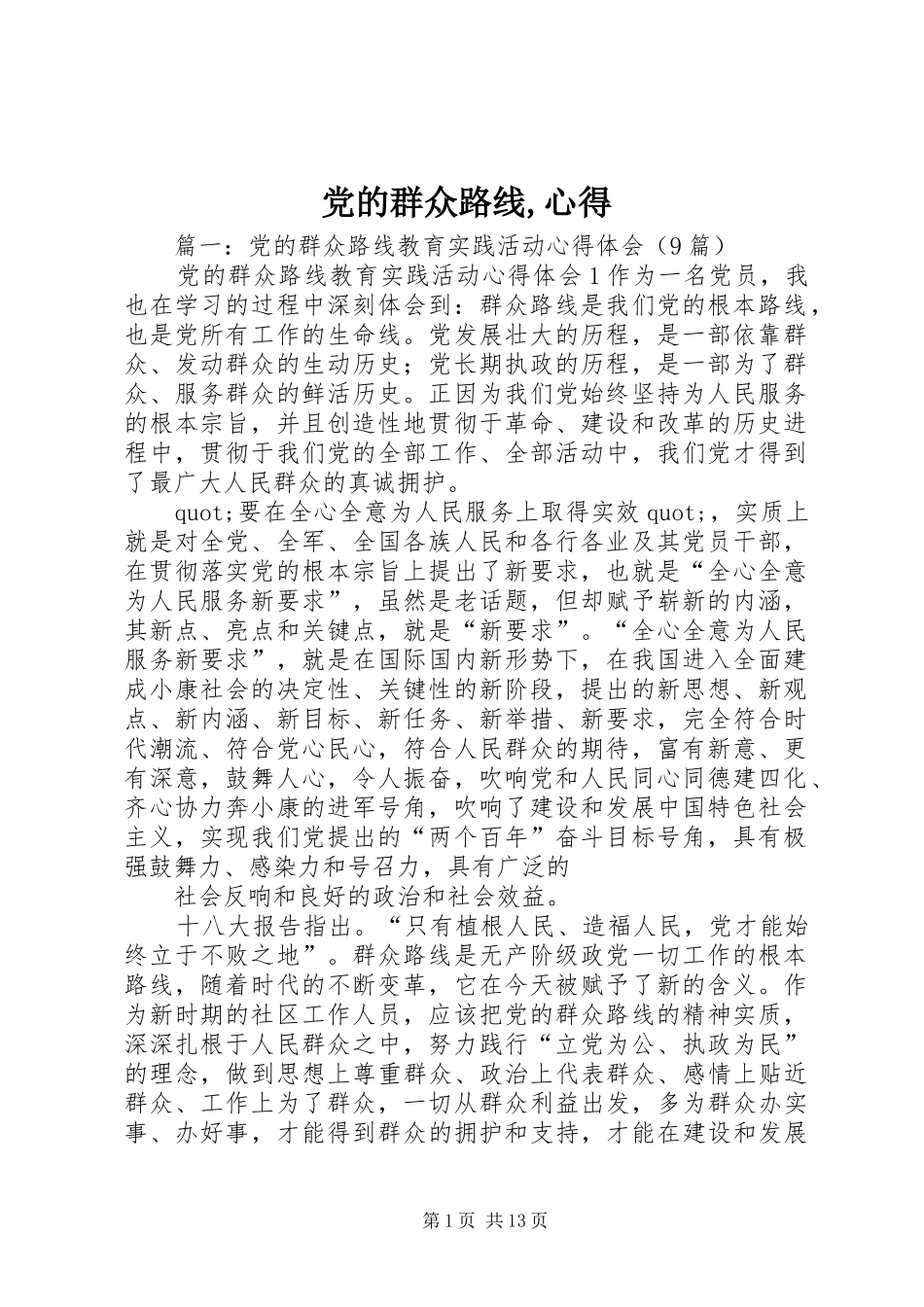 党的群众路线,心得_第1页