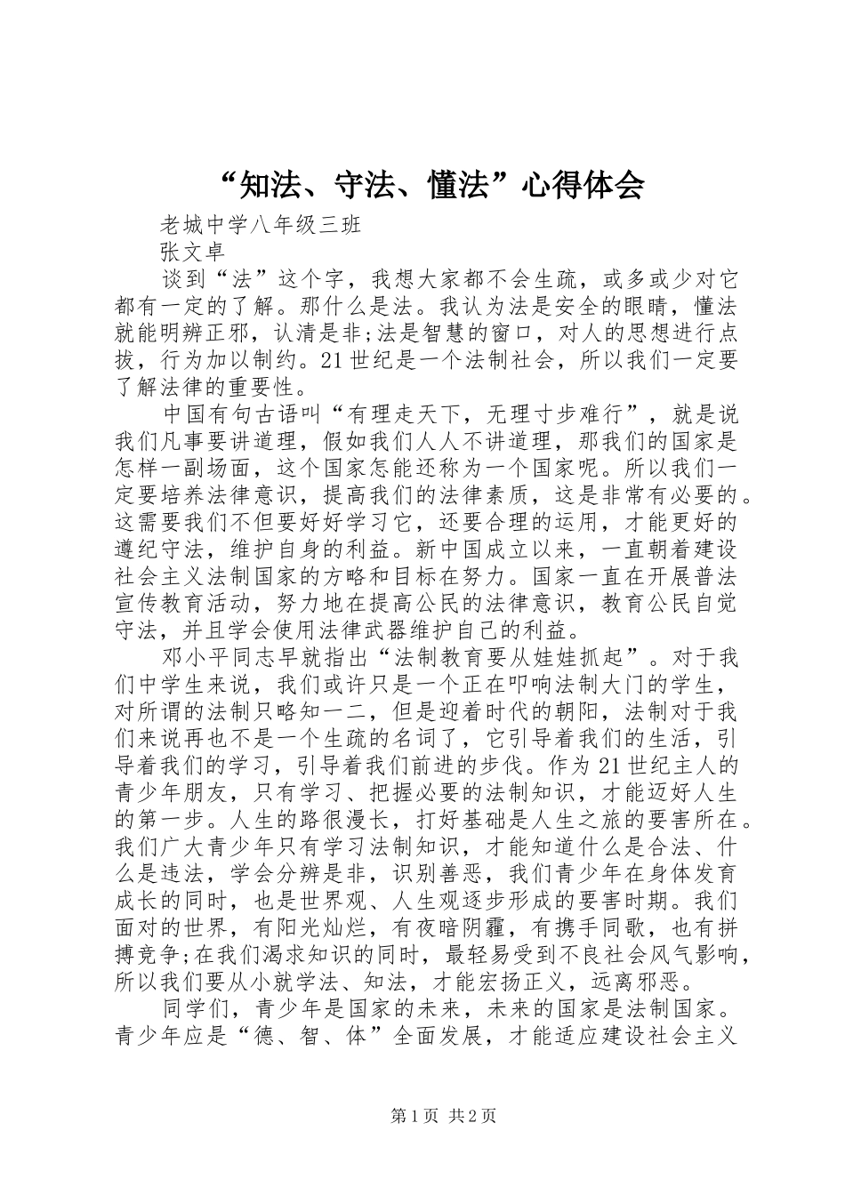 “知法、守法、懂法”心得体会_第1页