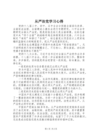 从严治党学习心得
