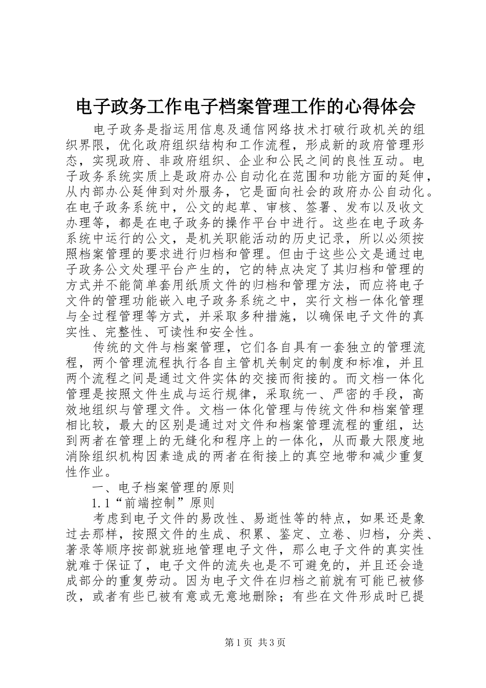 电子政务工作电子档案管理工作的心得体会_第1页