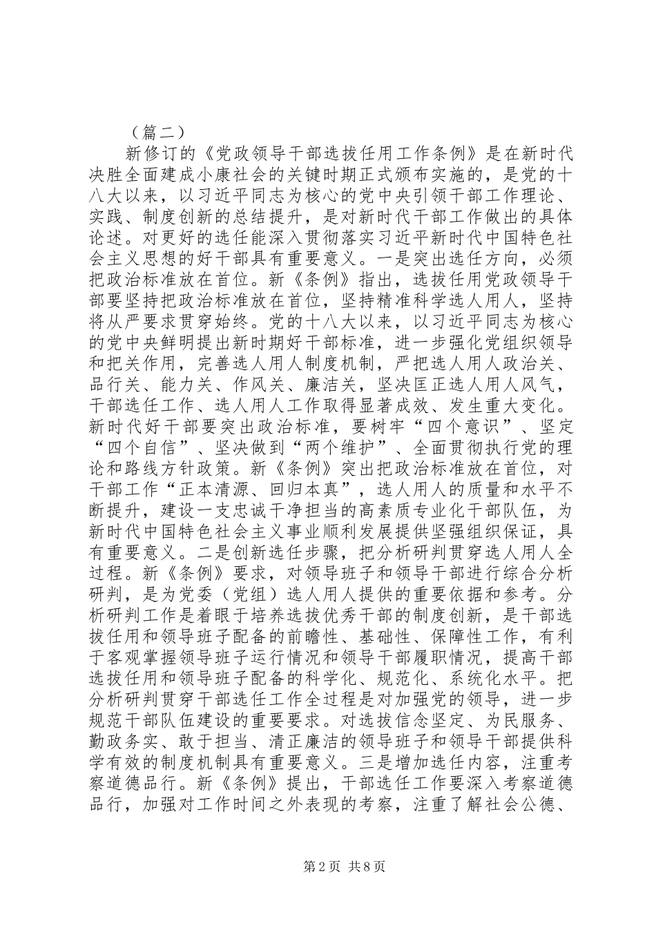 学习《党政领导干部选拔任用工作条例》心得体会5则_第2页