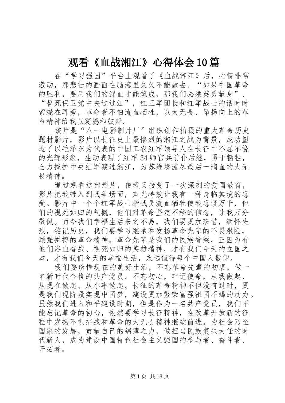 观看《血战湘江》心得体会10篇_第1页