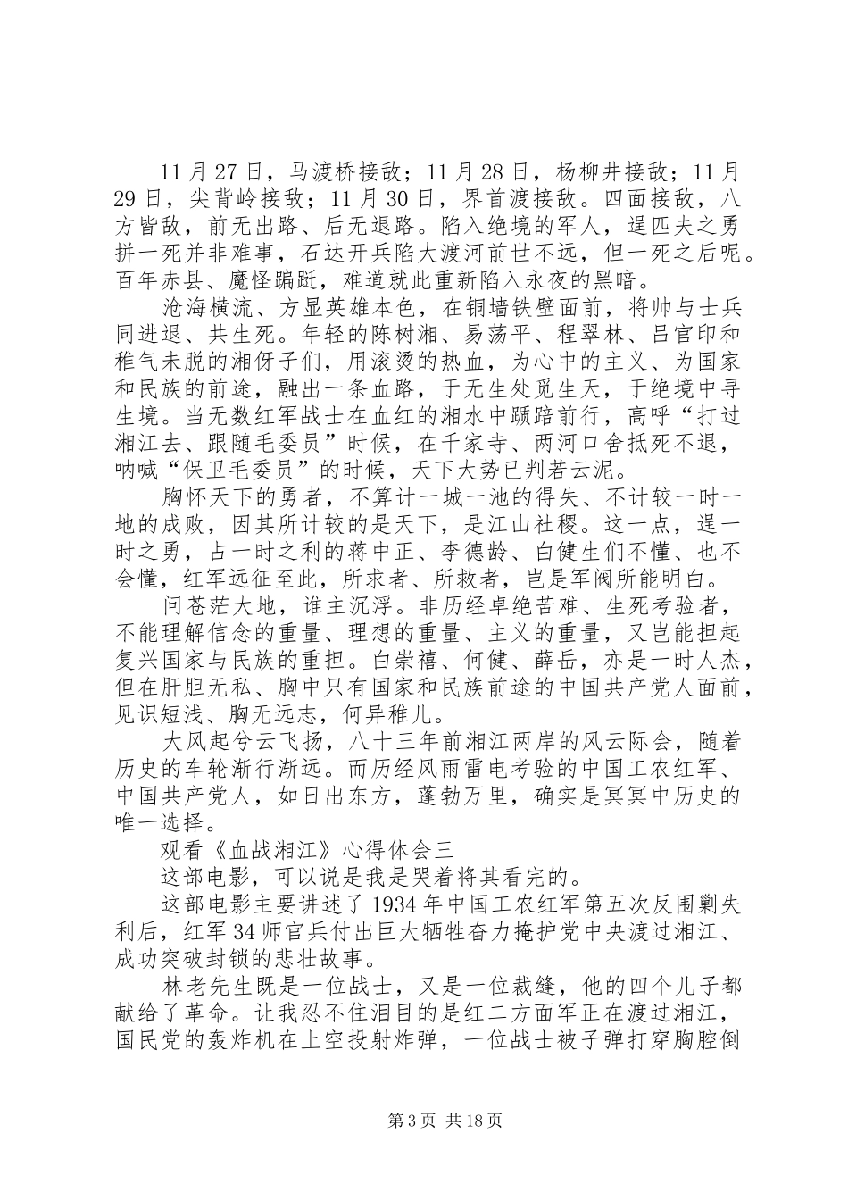 观看《血战湘江》心得体会10篇_第3页