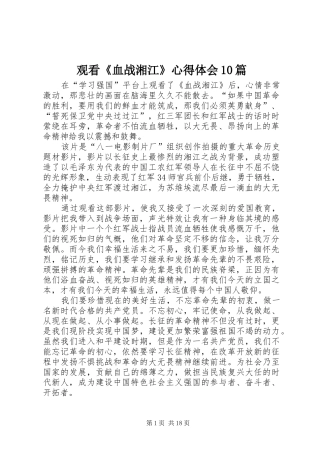 观看《血战湘江》心得体会10篇