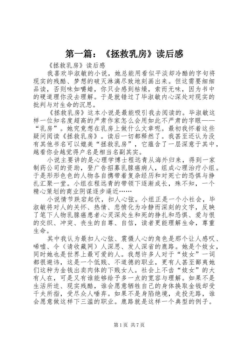 第一篇：《拯救乳房》读后感_第1页