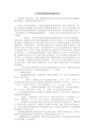 小学英语课堂游戏教学法