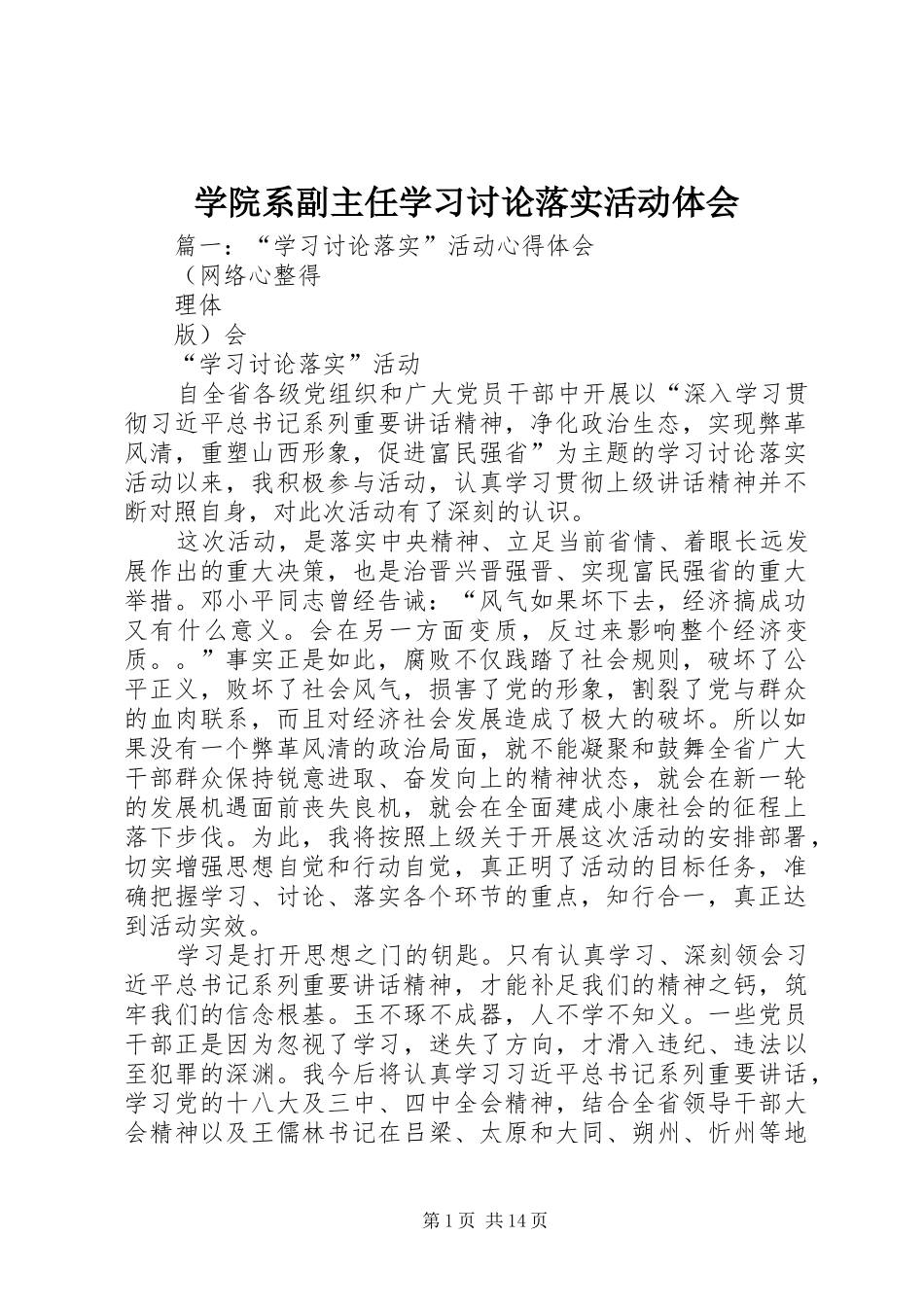 学院系副主任学习讨论落实活动体会_第1页