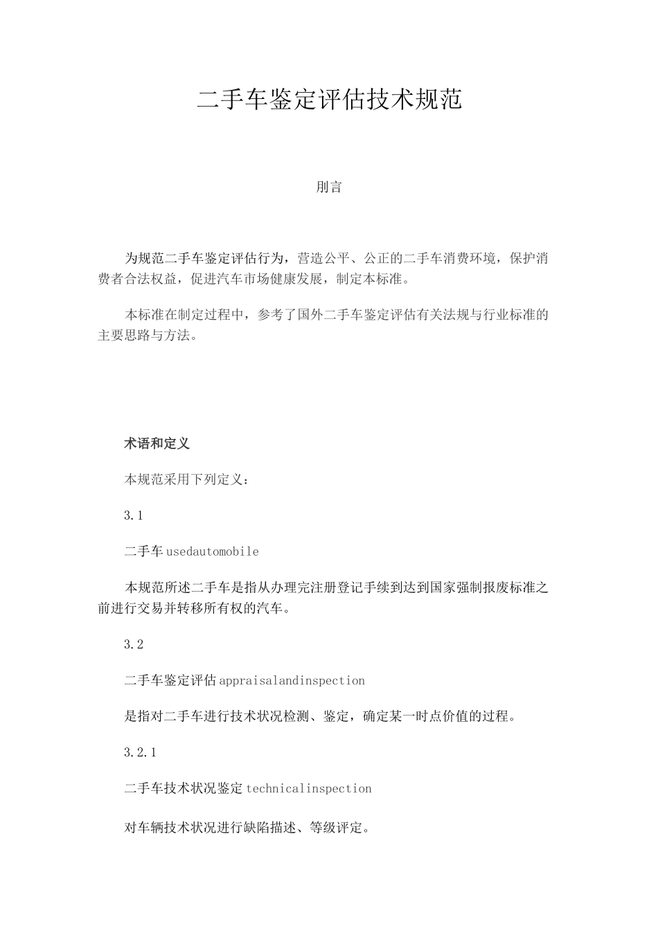 二手车鉴定评估技术规范_第1页