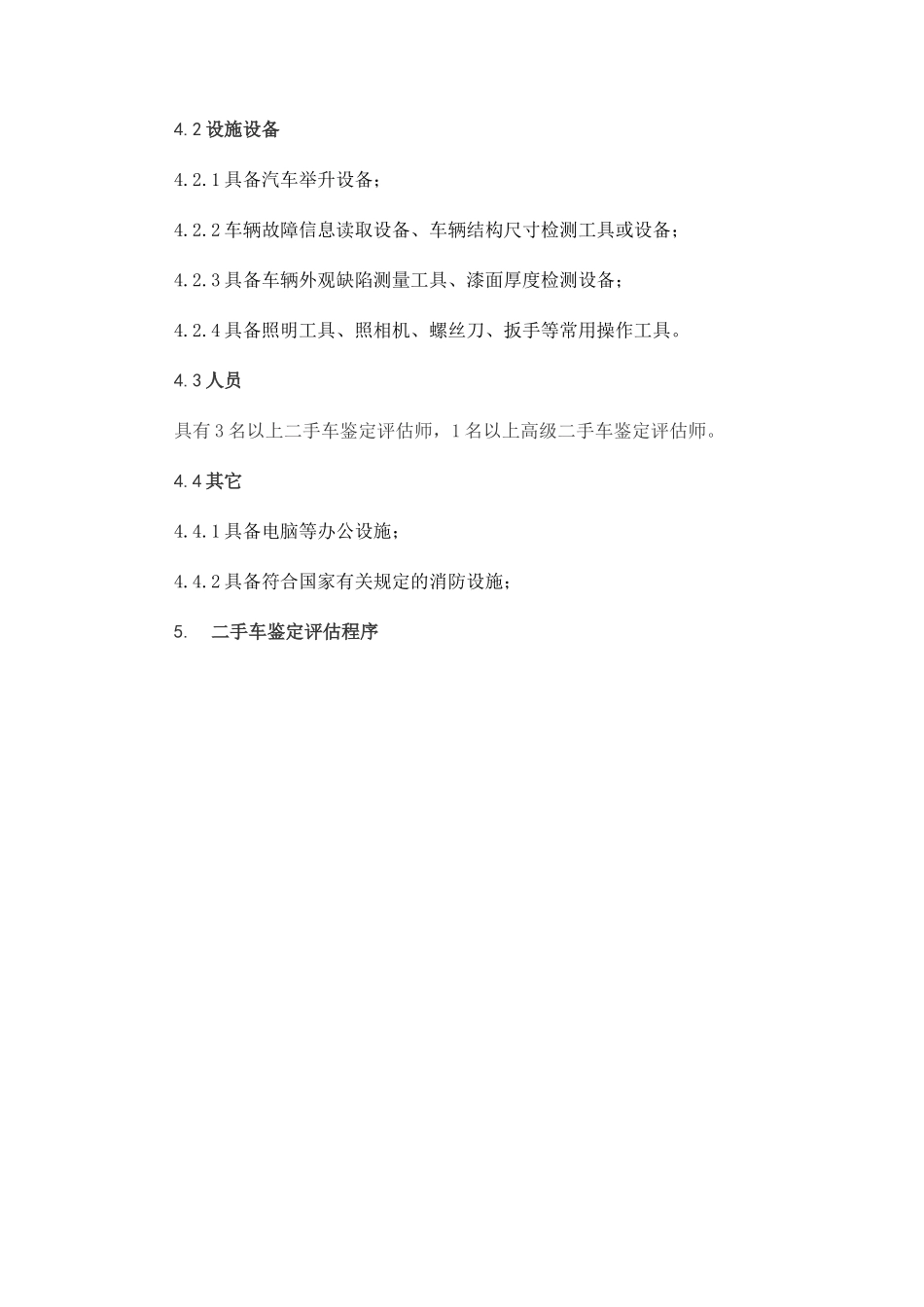 二手车鉴定评估技术规范_第3页