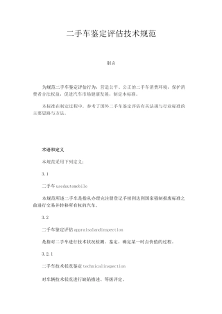 二手车鉴定评估技术规范