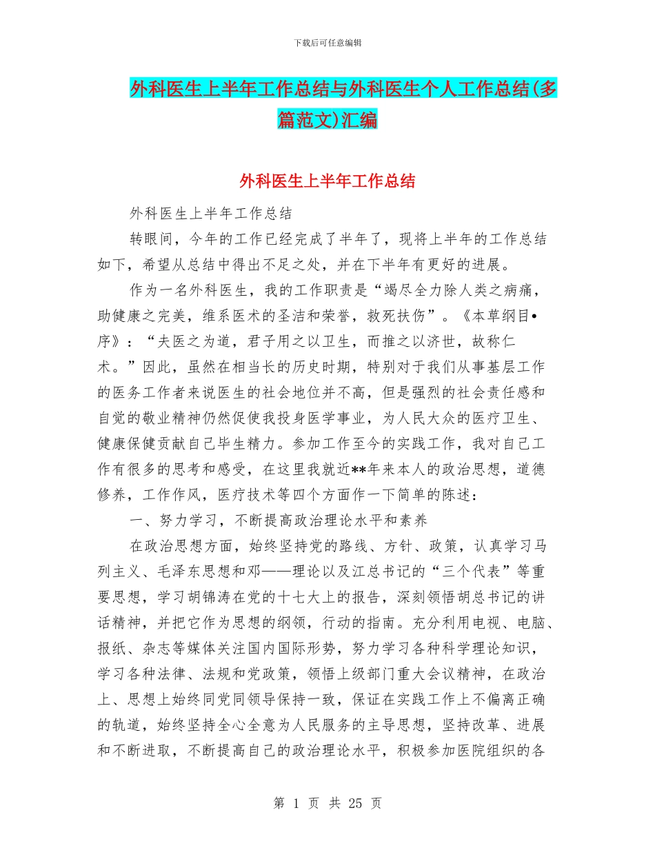 外科医生上半年工作总结与外科医生个人工作总结汇编_第1页