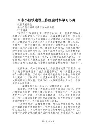 ×市小城镇建设工作经验材料学习心得