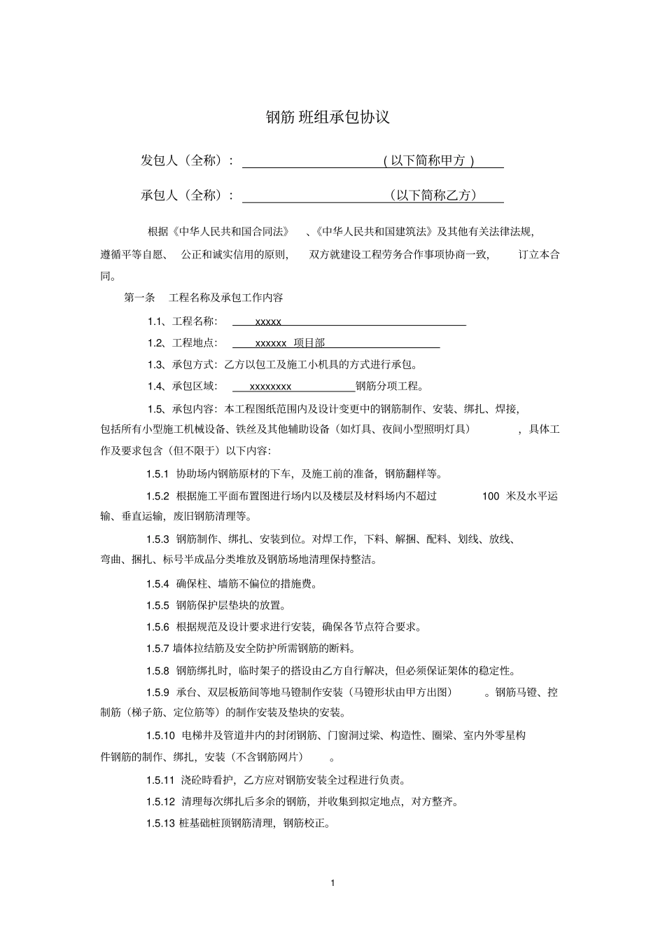 劳务分包单项合同__钢筋工重点讲义资料_第1页