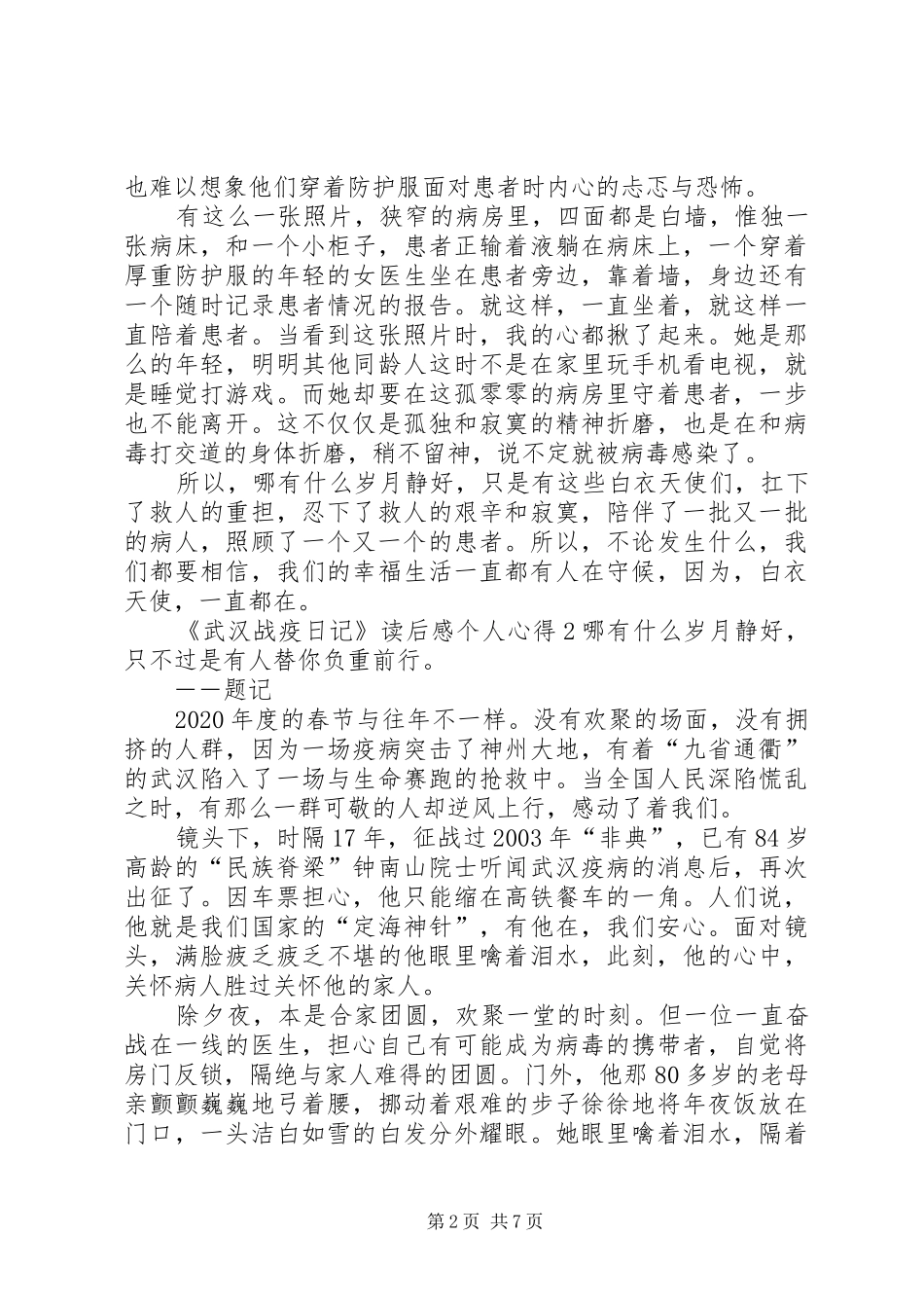 《武汉战疫日记》读后感个人心得多篇_第2页