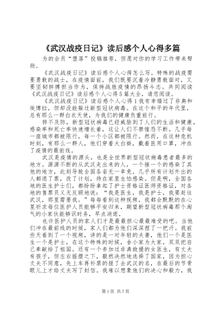 《武汉战疫日记》读后感个人心得多篇