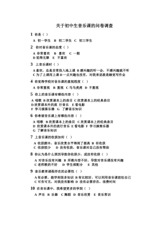 关于初中生音乐课的问卷调查