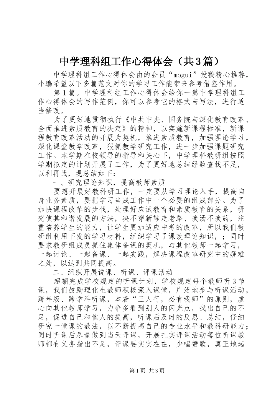 中学理科组工作心得体会（共3篇）_第1页