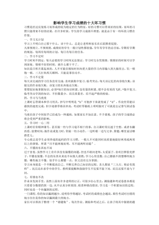 影响学生学习成绩的十大坏习惯
