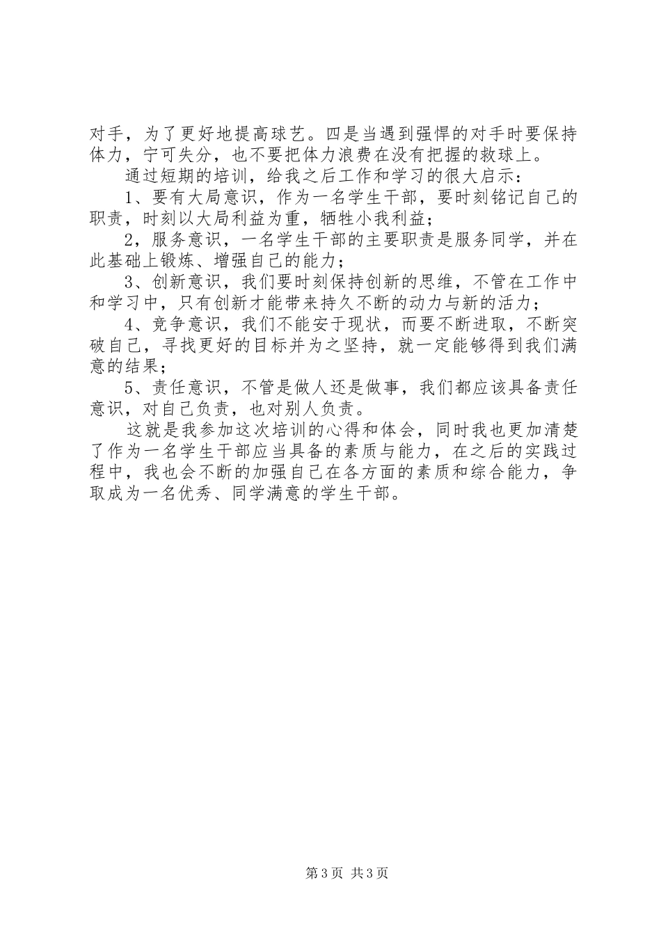 最新的骨干培训心得体会范文_第3页