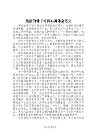 最新的骨干培训心得体会范文