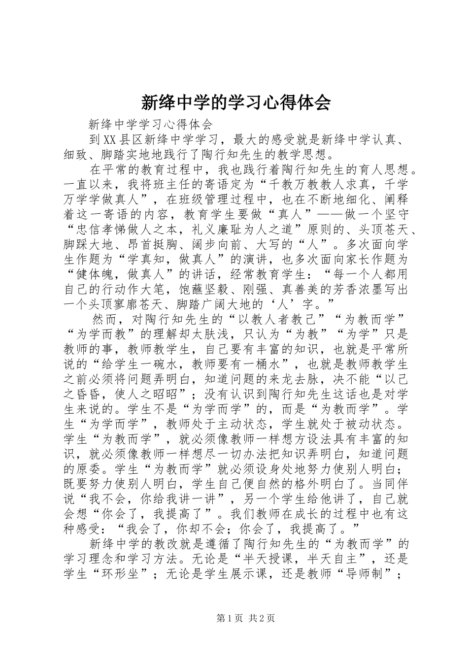 新绛中学的学习心得体会_第1页