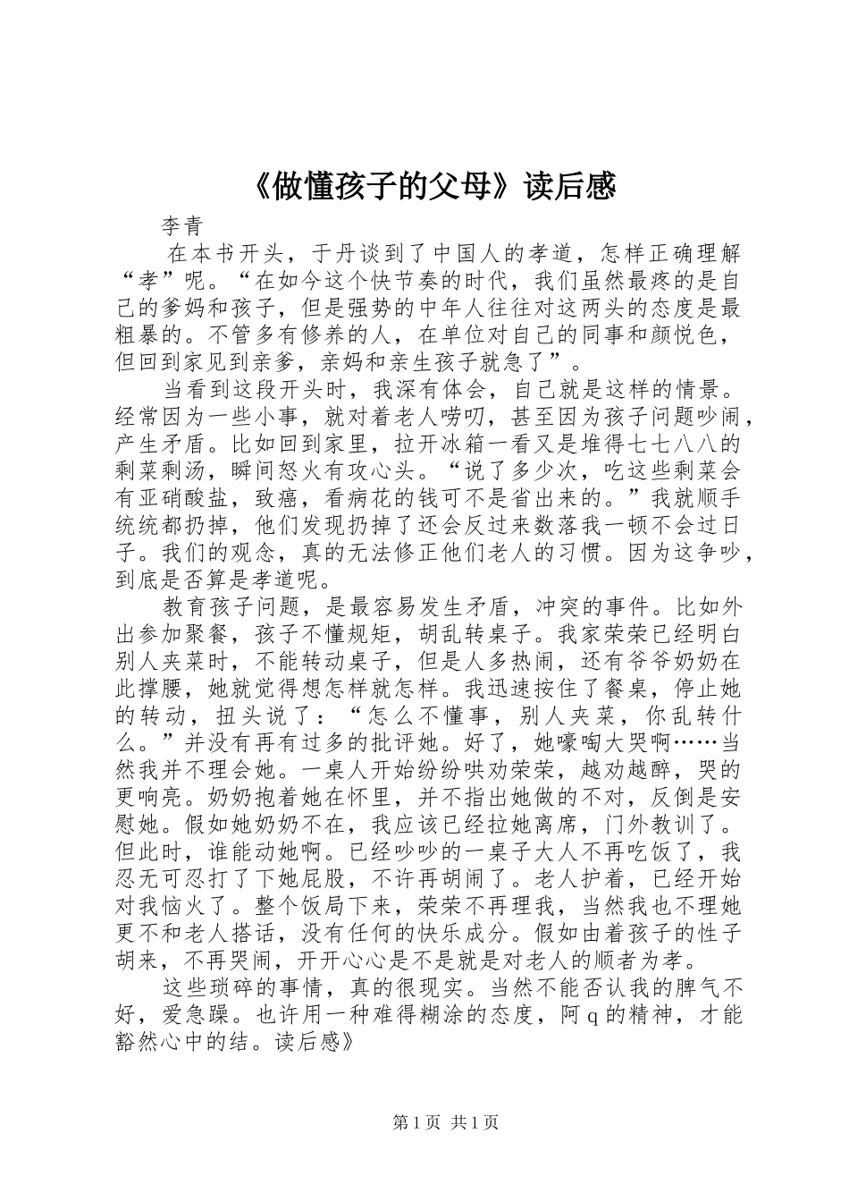 《做懂孩子的父母》读后感_第1页