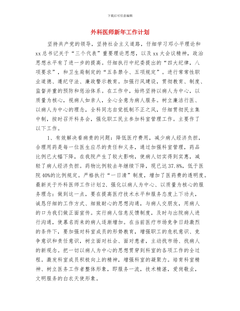 外科医师年度工作计划与外科医师新年工作计划汇编_第3页