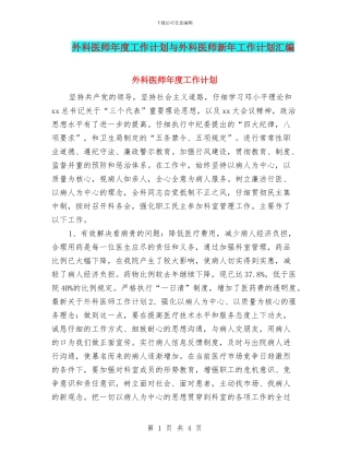 外科医师年度工作计划与外科医师新年工作计划汇编