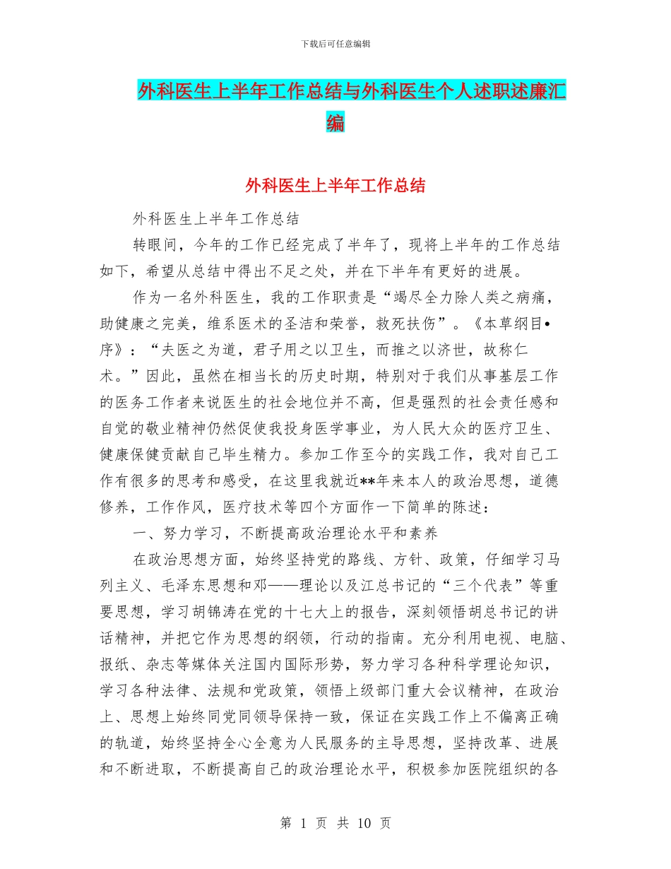 外科医生上半年工作总结与外科医生个人述职述廉汇编_第1页