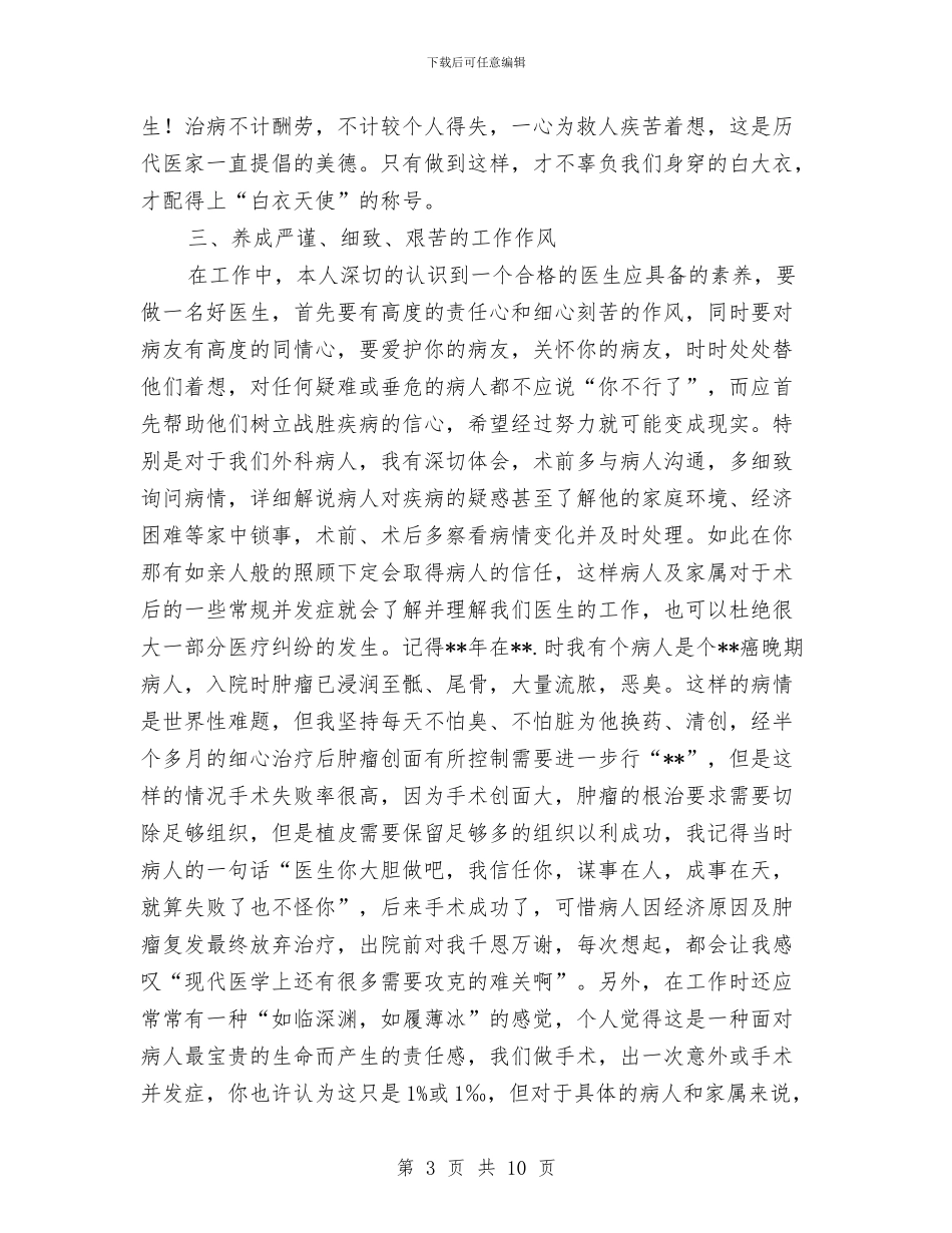 外科医生上半年工作总结与外科医生个人述职述廉汇编_第3页