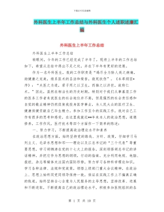 外科医生上半年工作总结与外科医生个人述职述廉汇编