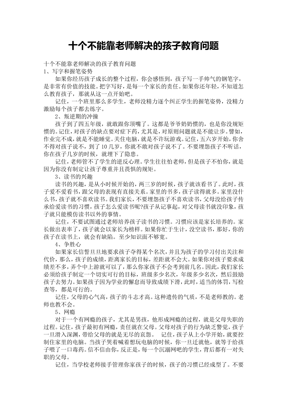十个不能靠老师解决的孩子教育问题_第1页