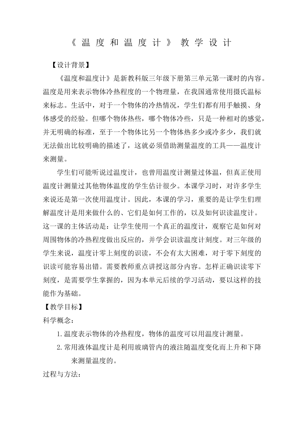《温度和温度计》教学设计_第1页