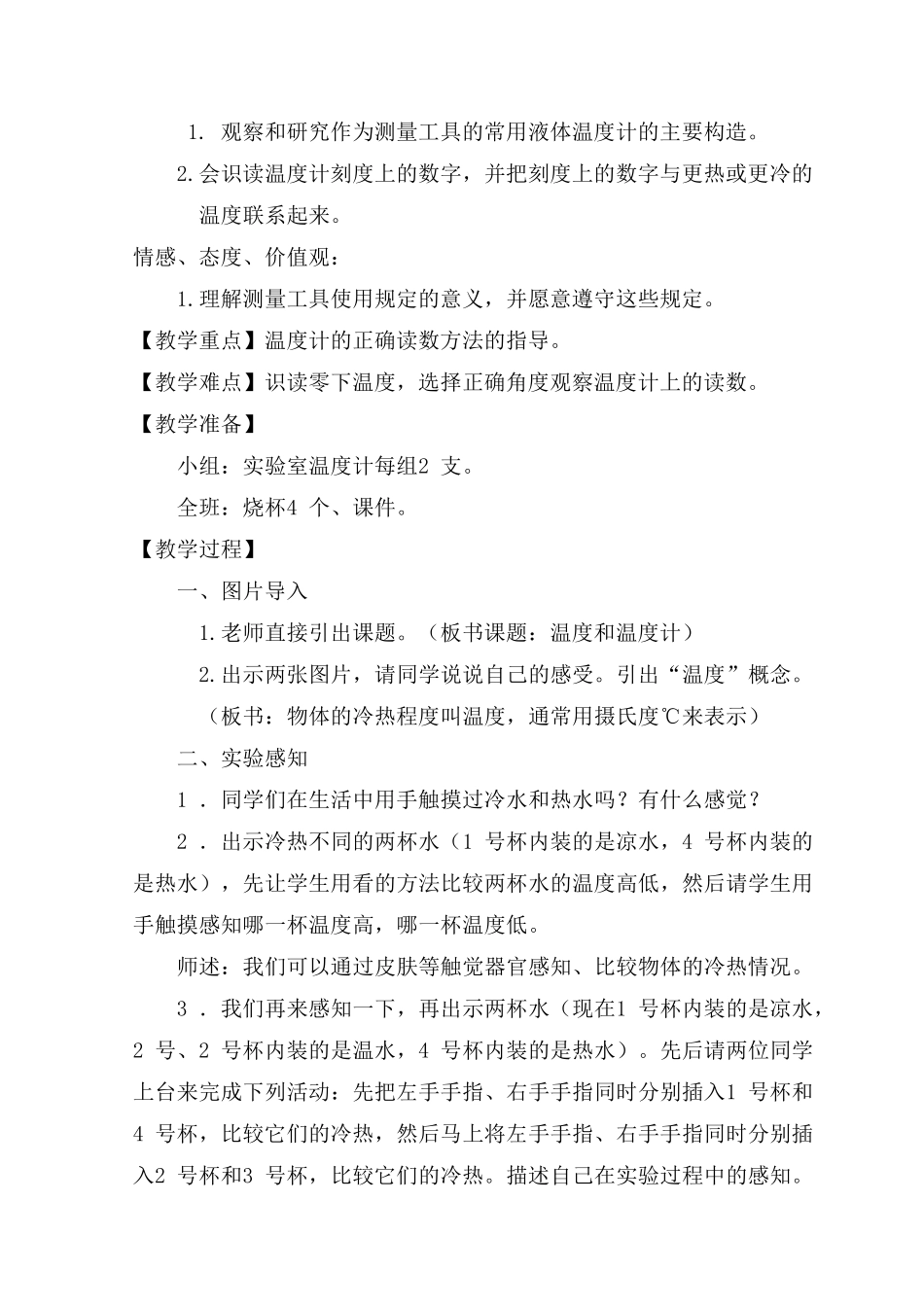 《温度和温度计》教学设计_第2页