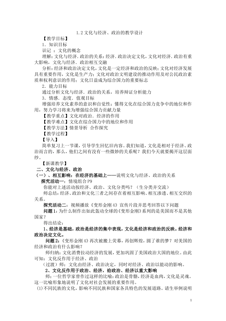 文化与经济政治教学设计_第1页