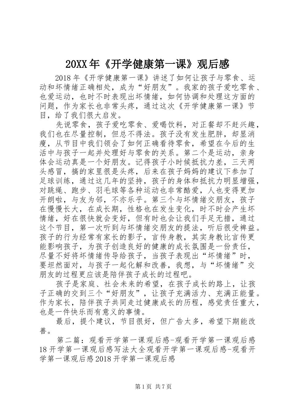 20XX年《开学健康第一课》观后感_第1页